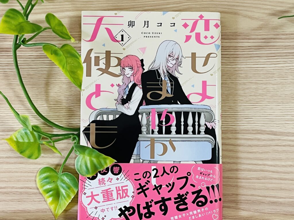Fall in Love, You False Angels, Vol. 1 by Coco Uzuki — book cover